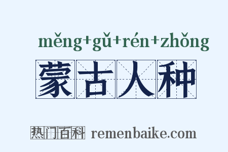 蒙古人种是什么意思的图片